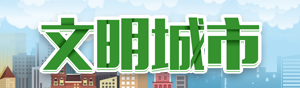 陜西省委文明委安排部署第六屆全國文明城市創建工作